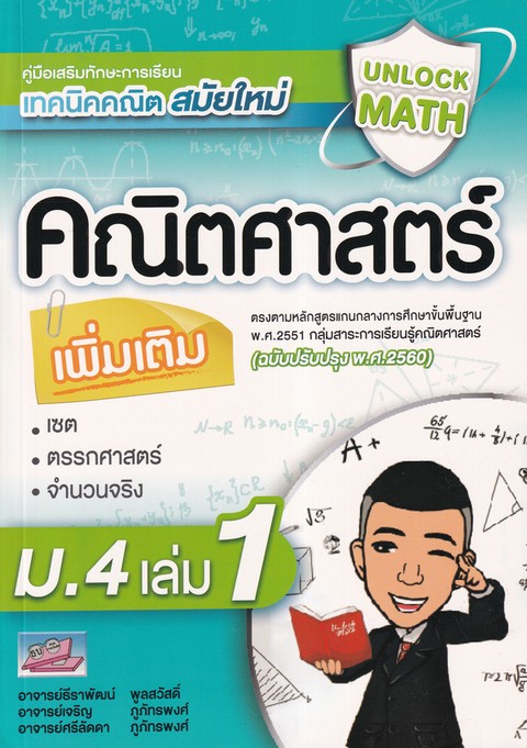 คณิตศาสตร์เพิ่มเติม ม.4 เล่ม 1