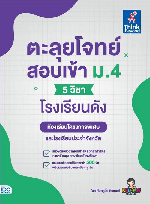 ตะลุยโจทย์สอบเข้า ม.4 (5 วิชา) โรงเรียนดัง