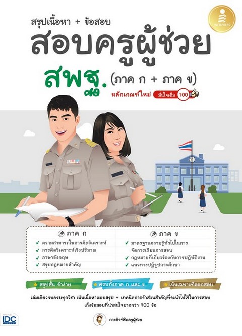 สรุปเนื้อหา + ข้อสอบ สอบครูผู้ช่วย สพฐ. (ภาค ก + ภาค ข) หลักเกณฑ์ใหม่ มั่นใจเต็ม 100
