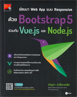พัฒนา WEB APP แบบ RESPONSIVE ด้วย BOOTSTRAP5 ร่วมกับ VUE.JS และ NODE.JS
