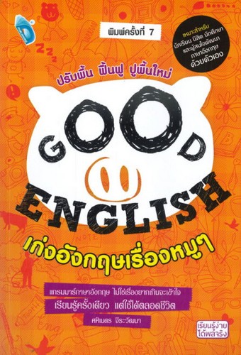 GOOD ENGLISH เก่งอังกฤษเรื่องหมู ๆ