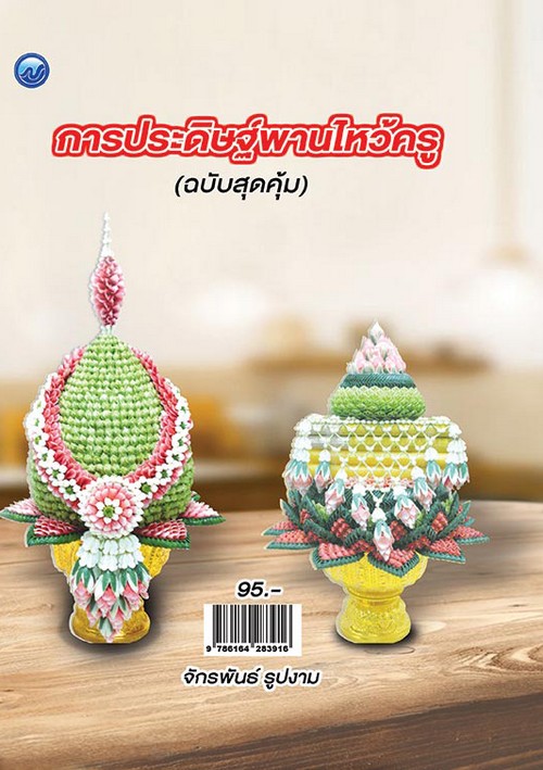 การประดิษฐ์พานไหว้ครู (ฉบับสุดคุ้ม)
