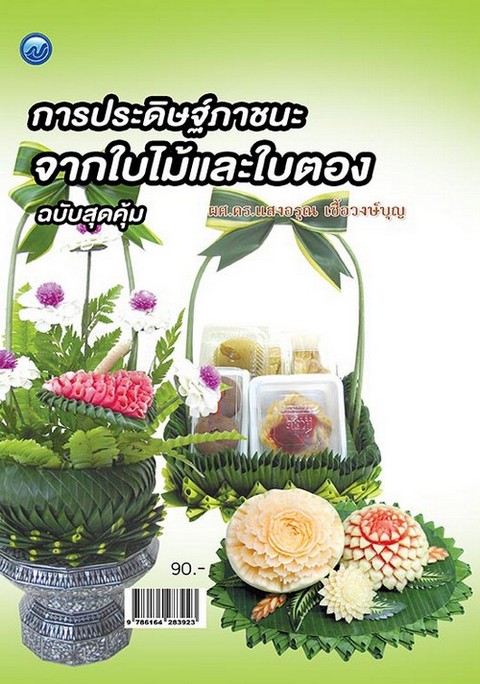 การประดิษฐ์ภาชนะจากใบไม้และใบตอง (ฉบับสุดคุ้ม)