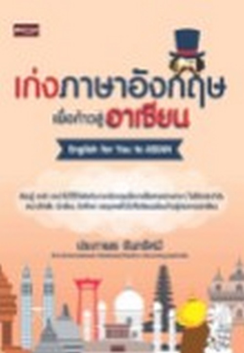 เก่งภาษาอังกฤษเพื่อก้าวสู่อาเซียน (ENGLISH FOR YOU TO ASEAN)