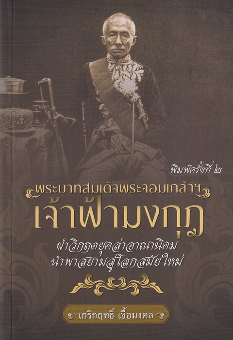 พระบาทสมเด็จพระจอมเกล้าฯ เจ้าฟ้ามงกุฎ ฝ่าวิกฤตยุคล่าอาณานิคม นำพาสยามสู่โลกสมัยใหม่