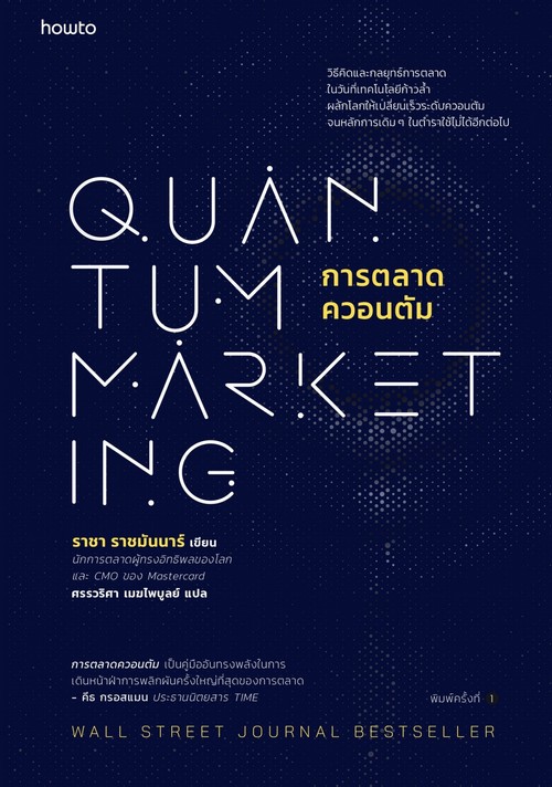 การตลาดควอนตัม (QUANTUM MARKETING)
