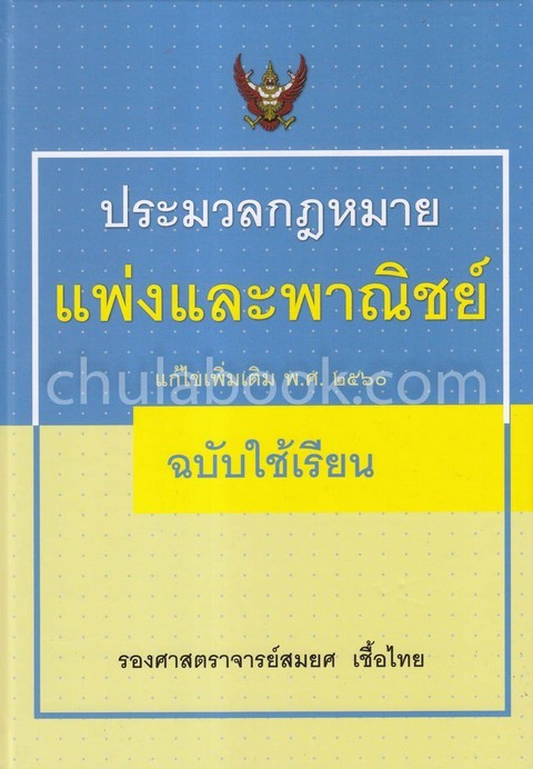 ประมวลกฎหมายแพ่งและพาณิชย์ แก้ไขเพิ่มเติม พ.ศ. 2560 (ฉบับใช้เรียน)