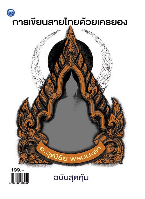 การเขียนลายไทยด้วยเครยอง (ฉบับสุดคุ้ม)