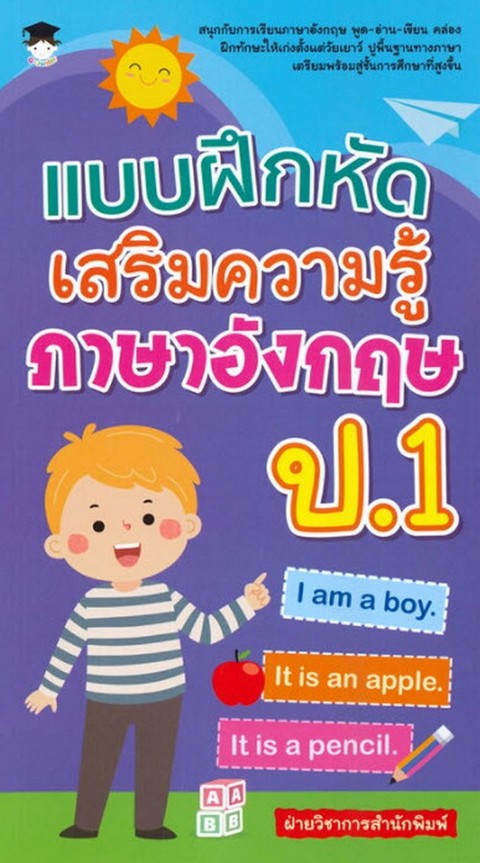 แบบฝึกหัดเสริมความรู้ ภาษาอังกฤษ ป.1
