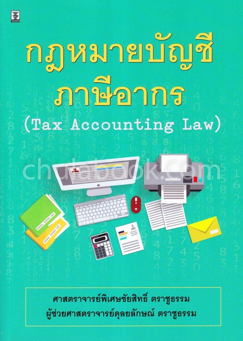 กฎหมายบัญชีภาษีอากร (TAX ACCOUNTING LAW)