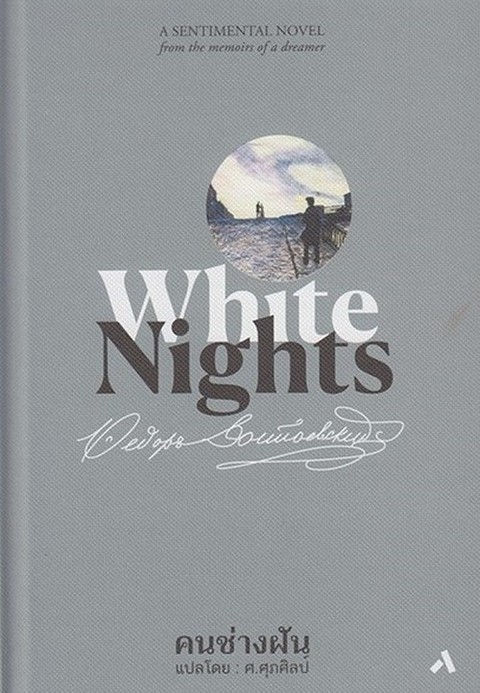 คนช่างฝัน (WHITE NIGHTS) (ปกแข็ง)