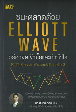 ชนะตลาดด้วย ELLIOTT WAVE วิธีหาจุดเข้าซื้อและทำกำไร