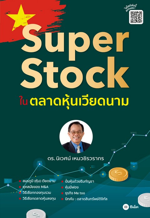 SUPER STOCK ในตลาดหุ้นเวียดนาม