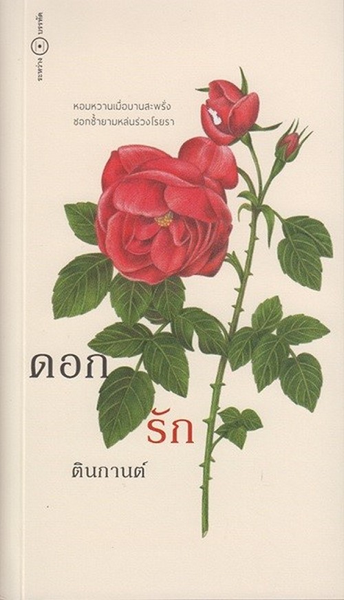 ดอกรัก
