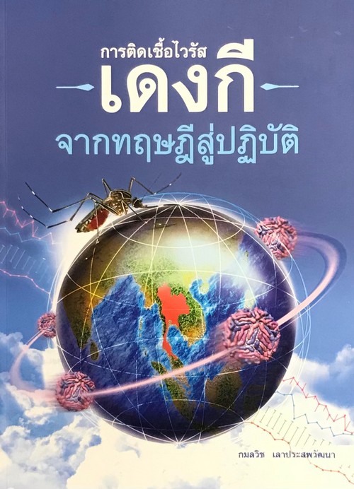 การติดเชื้อไวรัสเดงกี จากทฤษฎีสู่ปฏิบัติ