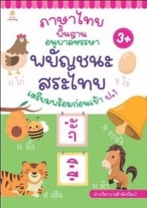 ภาษาไทยพื้นฐาน อนุบาลหรรษา พยัญชนะ สระไทย เตรียมพร้อมก่อนเข้าป.1