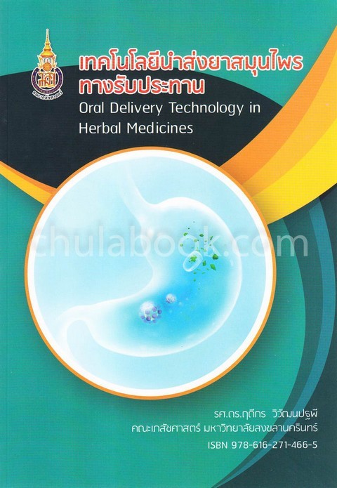 เทคโนโลยีนำส่งยาสมุนไพรทางรับประทาน (ORAL DELIVERY TECHNOLOGY IN HERBAL MEDICINES)