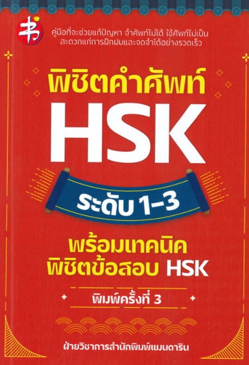 พิชิตคำศัพท์ HSK ระดับ 1-3 พร้อมเทคนิคพิชิตข้อสอบ HSK