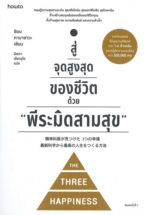 สู่จุดสูงสุดของชีวิตด้วย พีระมิดสามสุข