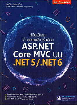 คู่มือพัฒนาเว็บแอพพลิเคชั่นด้วย ASP.NET CORE MVC บน .NET5/.NET6