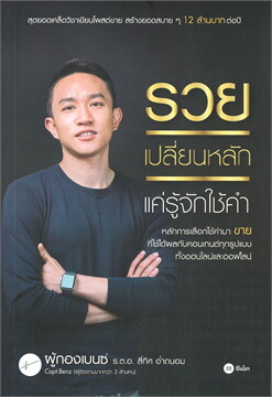 รวยเปลี่ยนหลัก เเค่รู้จักใช้คำ