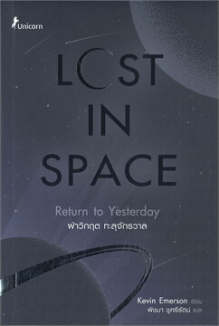 LOST IN SPACE ฝ่าวิกฤต ทะลุจักรวาล