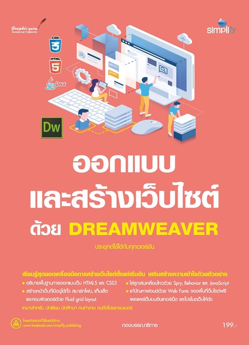 ออกแบบและสร้างเว็บไซต์ด้วย DREAMWEAVER ประยุกต์ใช้ได้กับทุกเวอร์ชัน