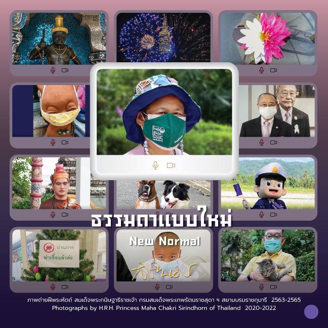 ธรรมดาแบบใหม่ :ภาพถ่ายฝีพระหัตถ์ สมเด็จพระกนิษฐาธิราชเจ้า กรมสมเด็จพระเทพรัตนราชสุดาฯ 2563-2565
