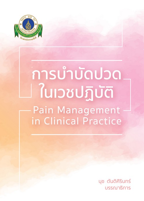 การบำบัดปวดในเวชปฏิบัติ (PAIN MANAGEMENT IN CLINICAL PRACTICE)