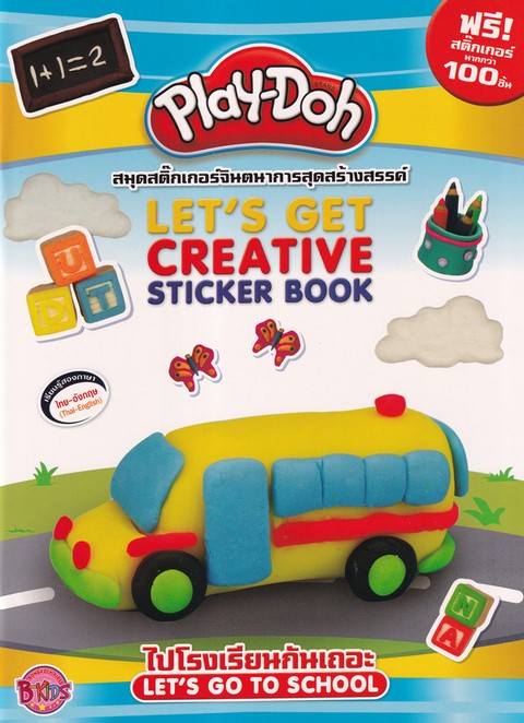 PLAY-DOH ไปโรงเรียนกันเถอะ (LET'S GO TO SCHOOL) :STICKER BOOK จินตนาการสุดสร้างสรรค์