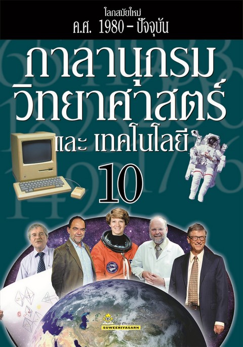 กาลานุกรมวิทยาศาสตร์และเทคโนโลยี เล่ม 10 :โลกสมัยใหม่ ค.ศ.1980-ปัจจุบัน