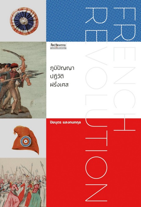 FRENCH REVOLUTION ภูมิปัญญาปฏิวัติฝรั่งเศส (ราคาปก 260.-) (เฉพาะจอง)