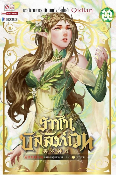 ราชันบัลลังก์เวท เล่ม 22