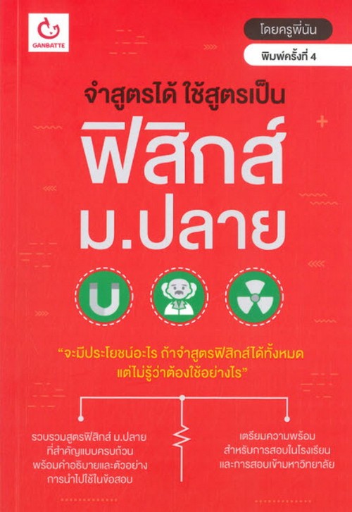 จำสูตรได้ ใช้สูตรเป็น ฟิสิกส์ ม.ปลาย