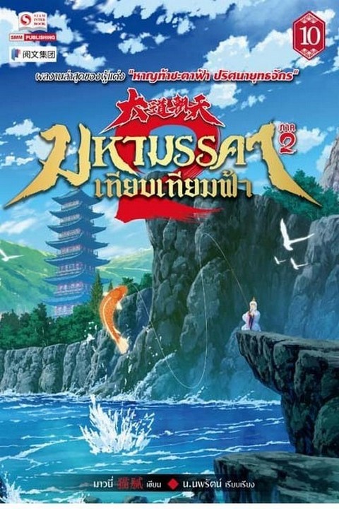 มหามรรคาเทียบเทียมฟ้า ภาค 2 เล่ม 10