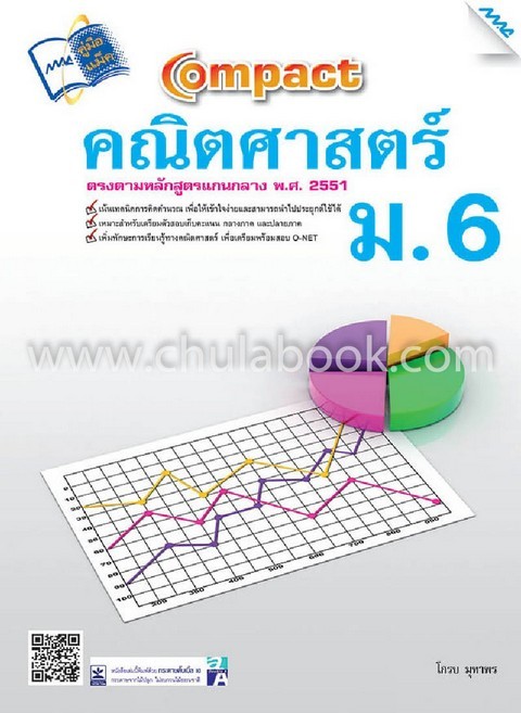 COMPACT คณิตศาสตร์ ม.6 :ตรงตามหลักสูตรแกนกลางการศึกษาขั้นพื้นฐาน 2551