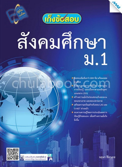 เก็งข้อสอบสังคมศึกษา ม.1
