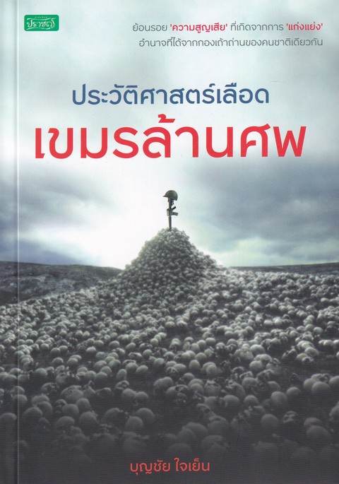 ประวัติศาสตร์เลือด เขมรล้านศพ