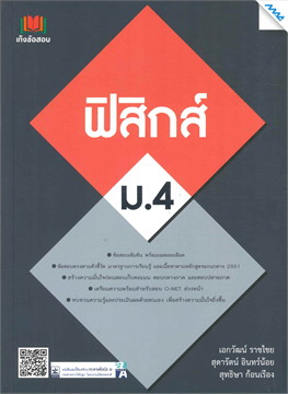 เก็งข้อสอบฟิสิกส์ ม.4