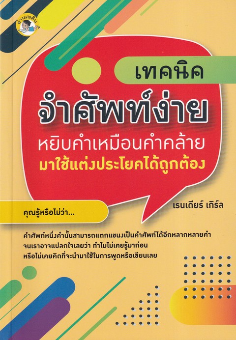 เทคนิคจำศัพท์ง่าย :หยิบคำเหมือนคำคล้ายมาใช้แต่งประโยคได้ถูกต้อง