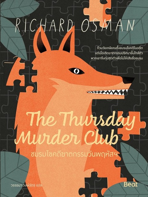 THE THURSDAY MURDER CLUB ชมรมไขคดีฆาตกรรมวันพฤหัสฯ