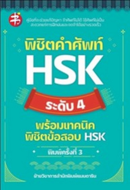 พิชิตคำศัพท์ HSK ระดับ 4 พร้อมเทคนิคพิชิตข้อสอบ HSK
