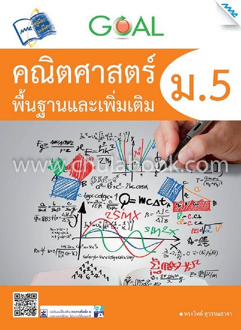 GOAL คณิตศาสตร์ พื้นฐานและเพิ่มเติม ม.5