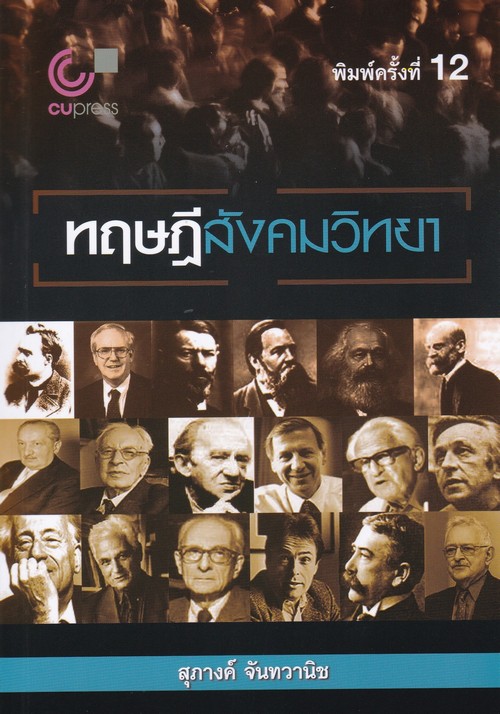 ทฤษฎีสังคมวิทยา