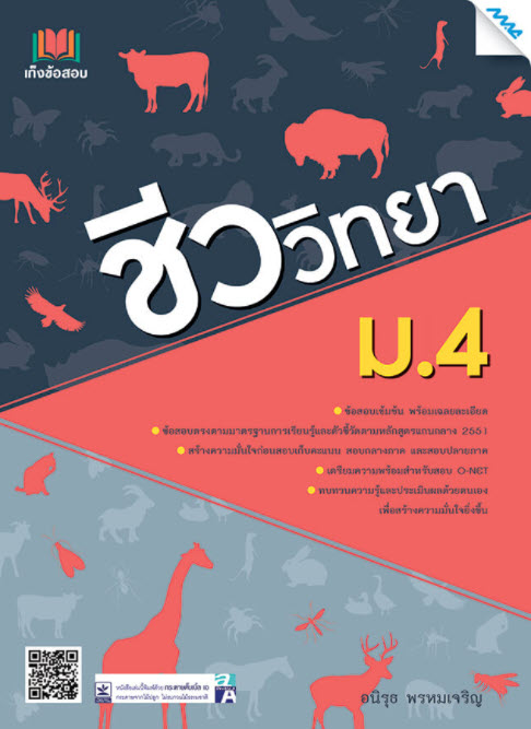 เก็งข้อสอบ ชีววิทยา ม.4