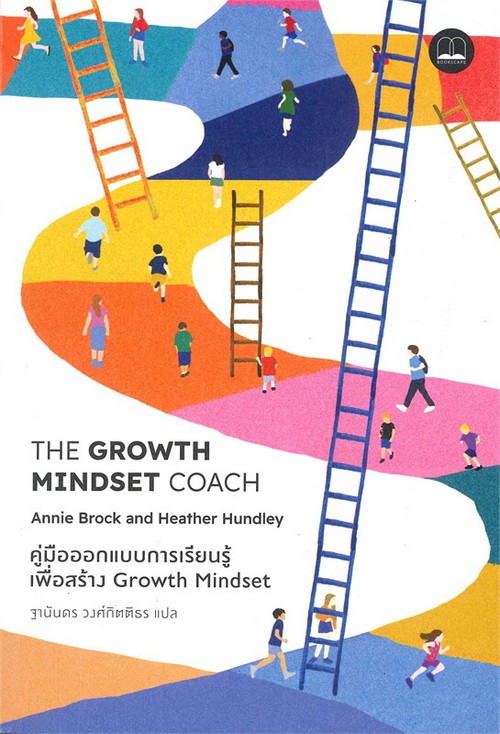 คู่มือออกแบบการเรียนรู้เพื่อสร้าง GROWTH MINDSET (THE GROWTH MINDSET COACH)