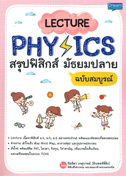 LECTURE PHYSICS สรุปฟิสิกส์ ม้ธยมปลาย ฉบับสมบูรณ์