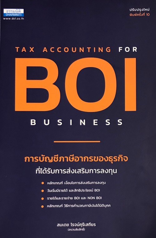 การบัญชีภาษีอากรของธุรกิจที่ได้รับการส่งเสริมการลงทุน (BOI)