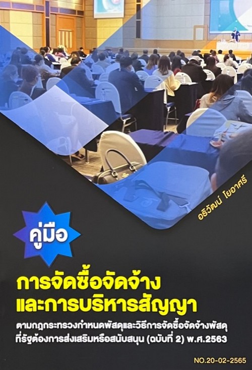 คู่มือการจัดซื้อจัดจ้างและการบริหารสัญญา :ตามกฎกระทรวงกําหนดพัสดุและวิธีการจัดซื้อจัดจ้างพัสดุที่รัฐ