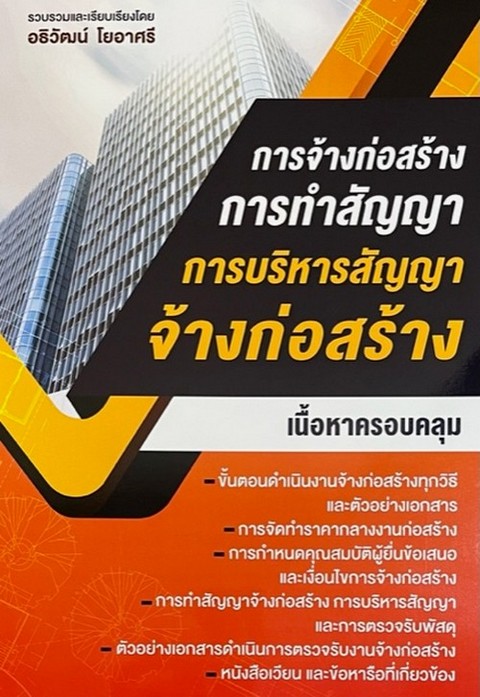 คู่มือการจ้างก่อสร้าง การทำสัญญา การบริหารสัญญาจ้างก่อสร้าง